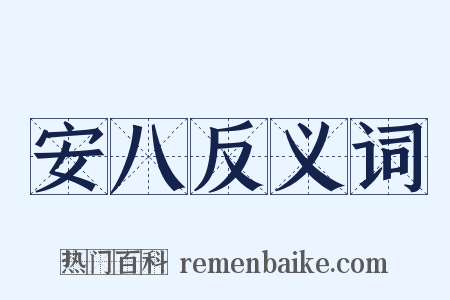 安八反义词是什么意思的图片